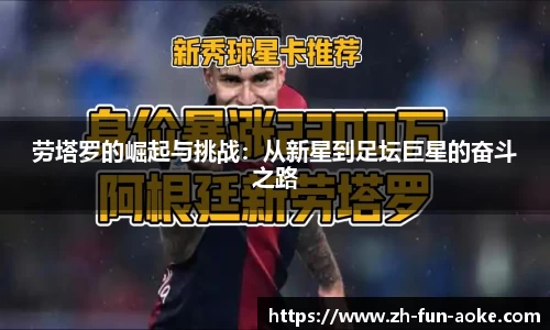 劳塔罗的崛起与挑战：从新星到足坛巨星的奋斗之路