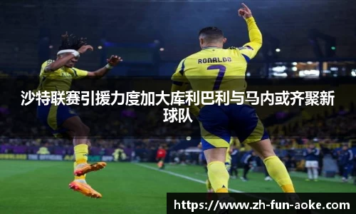 沙特联赛引援力度加大库利巴利与马内或齐聚新球队