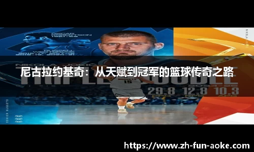 尼古拉约基奇：从天赋到冠军的篮球传奇之路