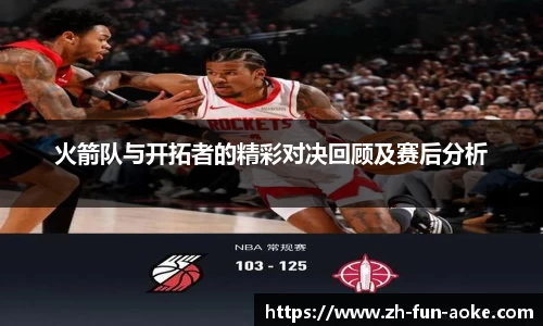 火箭队与开拓者的精彩对决回顾及赛后分析