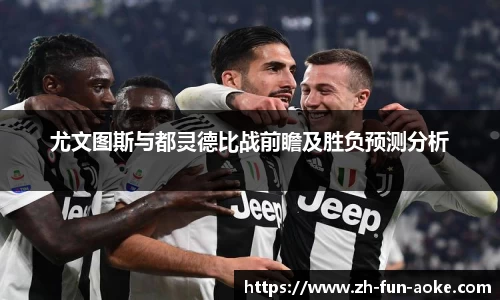 尤文图斯与都灵德比战前瞻及胜负预测分析