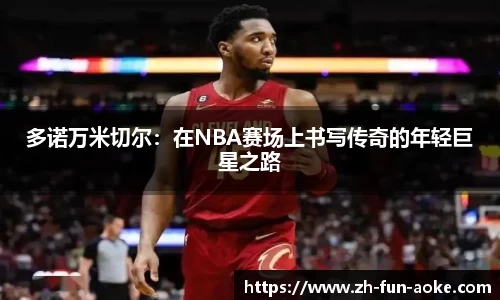 多诺万米切尔：在NBA赛场上书写传奇的年轻巨星之路