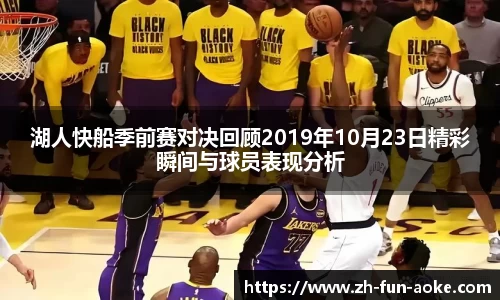 湖人快船季前赛对决回顾2019年10月23日精彩瞬间与球员表现分析