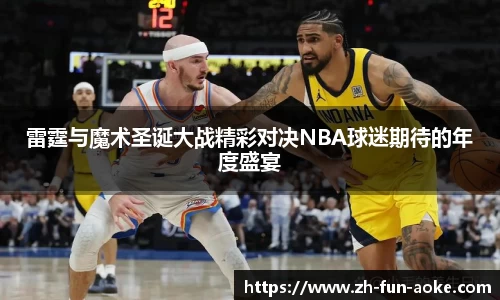 雷霆与魔术圣诞大战精彩对决NBA球迷期待的年度盛宴