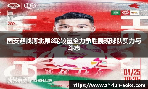 国安迎战河北第8轮较量全力争胜展现球队实力与斗志