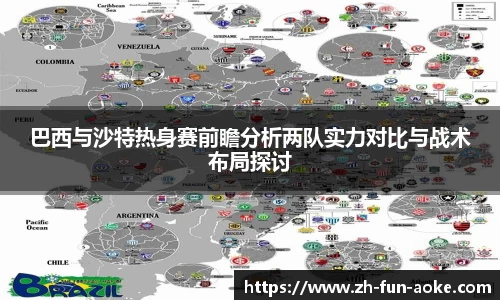 巴西与沙特热身赛前瞻分析两队实力对比与战术布局探讨