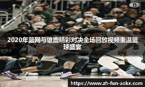 2020年篮网与雄鹿精彩对决全场回放视频重温篮球盛宴