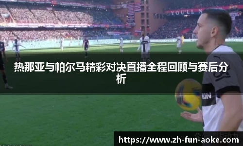热那亚与帕尔马精彩对决直播全程回顾与赛后分析