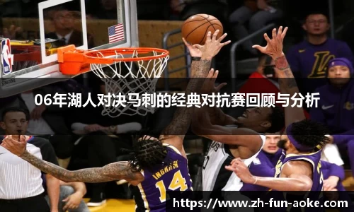 06年湖人对决马刺的经典对抗赛回顾与分析