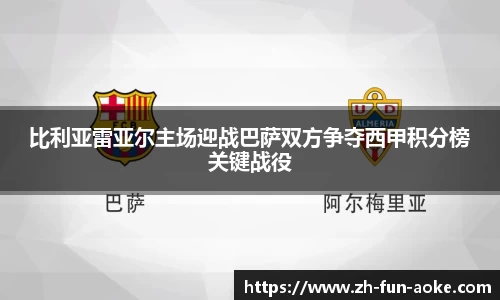 比利亚雷亚尔主场迎战巴萨双方争夺西甲积分榜关键战役