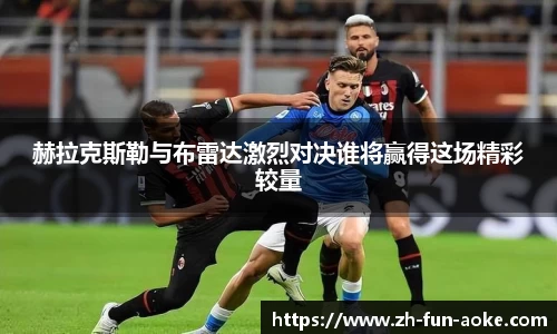 赫拉克斯勒与布雷达激烈对决谁将赢得这场精彩较量