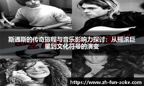斯通斯的传奇旅程与音乐影响力探讨：从摇滚巨星到文化符号的演变