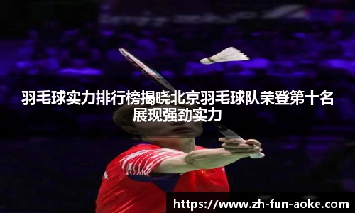 羽毛球实力排行榜揭晓北京羽毛球队荣登第十名展现强劲实力