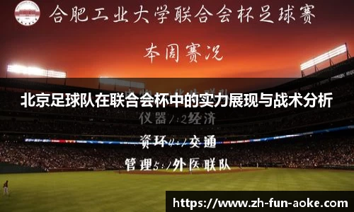 北京足球队在联合会杯中的实力展现与战术分析
