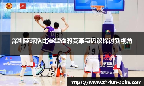 深圳篮球队比赛经验的变革与热议探讨新视角