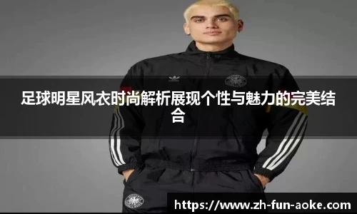足球明星风衣时尚解析展现个性与魅力的完美结合