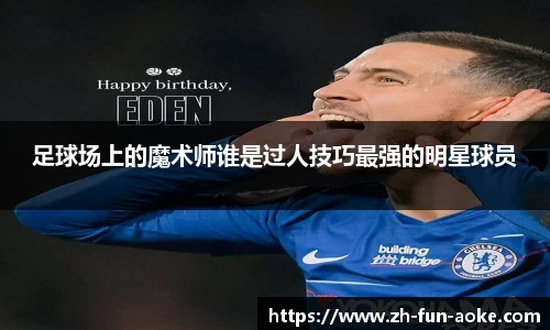足球场上的魔术师谁是过人技巧最强的明星球员
