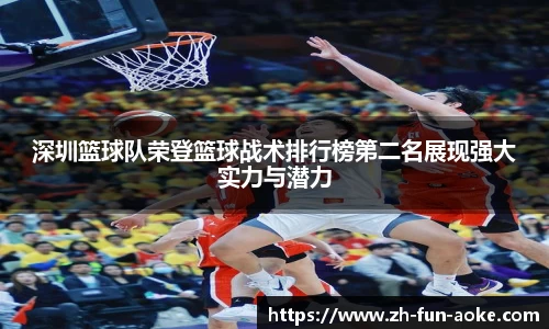 深圳篮球队荣登篮球战术排行榜第二名展现强大实力与潜力