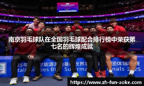南京羽毛球队在全国羽毛球配合排行榜中荣获第七名的辉煌成就