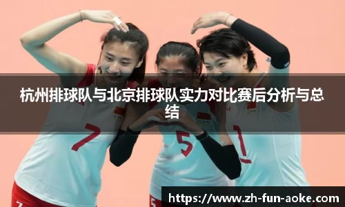 杭州排球队与北京排球队实力对比赛后分析与总结