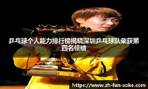 乒乓球个人能力排行榜揭晓深圳乒乓球队荣获第四名佳绩