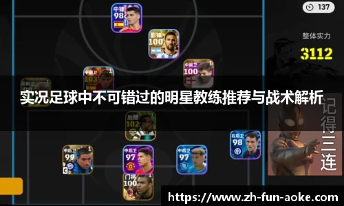 实况足球中不可错过的明星教练推荐与战术解析