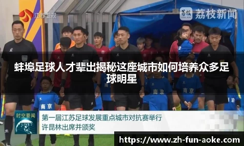蚌埠足球人才辈出揭秘这座城市如何培养众多足球明星