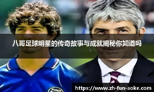 八哥足球明星的传奇故事与成就揭秘你知道吗