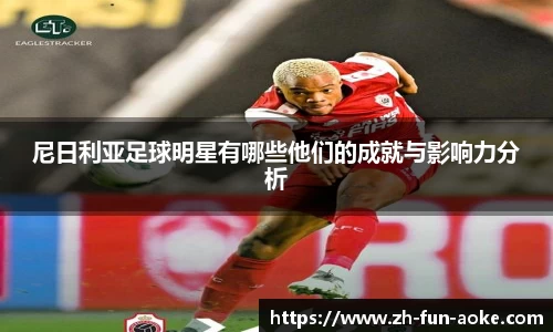 尼日利亚足球明星有哪些他们的成就与影响力分析