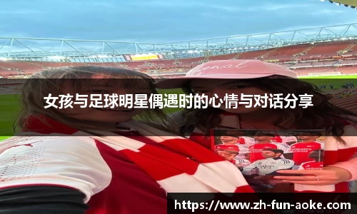 女孩与足球明星偶遇时的心情与对话分享