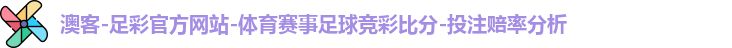 澳客-足彩官方网站-体育赛事足球竞彩比分-投注赔率分析
